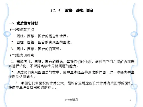圆柱圆锥圆台PPT课件