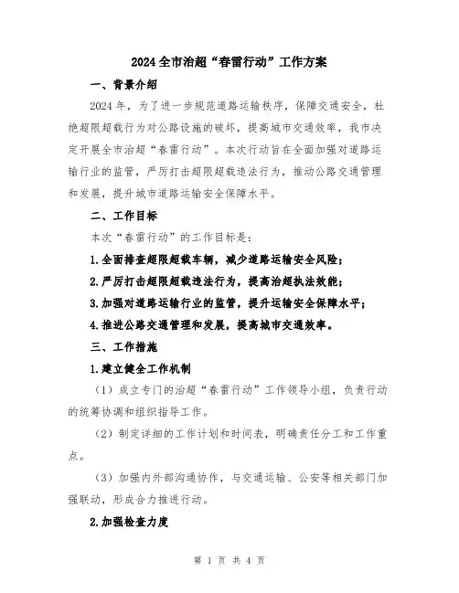 2024全市治超“春雷行动”工作方案