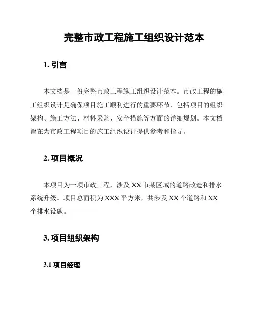 完整市政工程施工组织设计范本