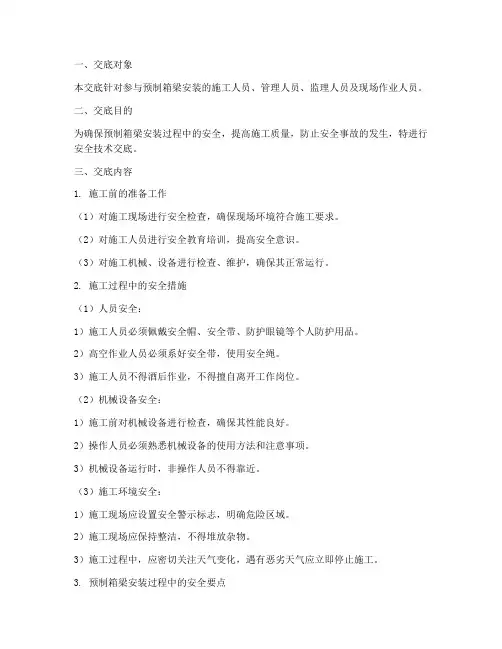 预制箱梁安装安全技术交底模板