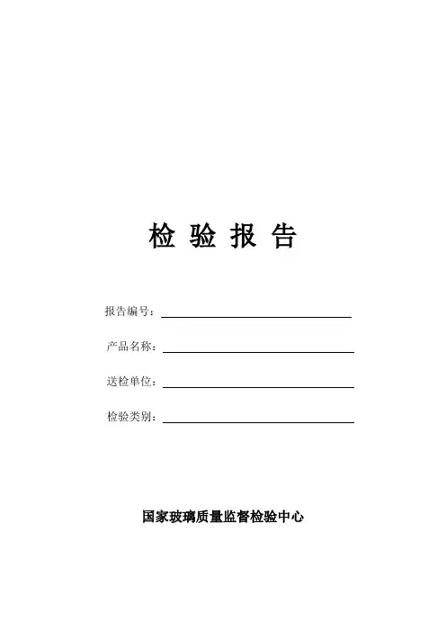 玻璃检验报告.doc