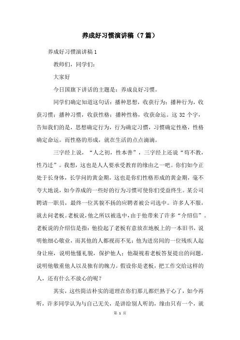 养成好习惯演讲稿(7篇)