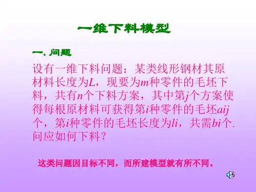 一维下料模型
