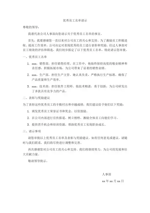 优秀员工名单请示
