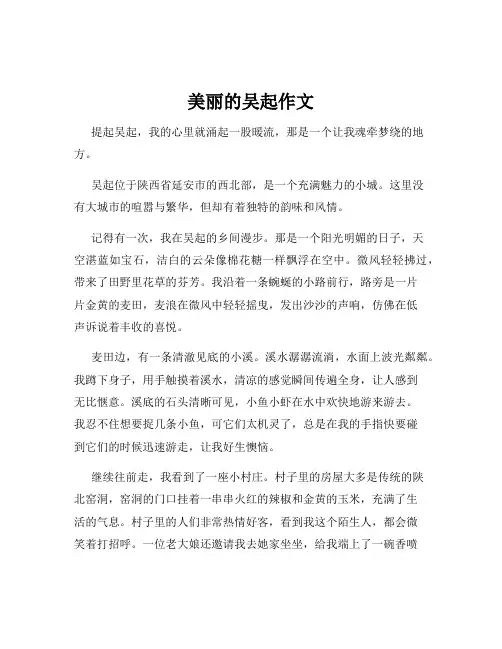 美丽的吴起作文