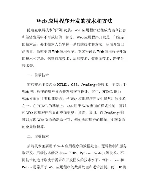 Web应用程序开发的技术和方法