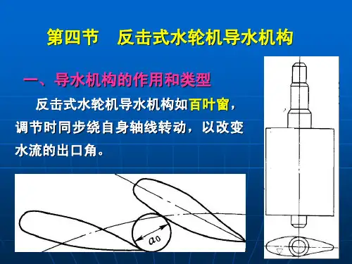 第五章 反击式水轮机的基本结构(二)