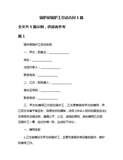 锅炉房锅炉工劳动合同5篇
