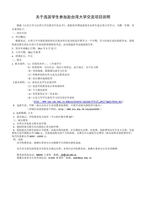关于选派学生参加赴台湾大学交流项目说明