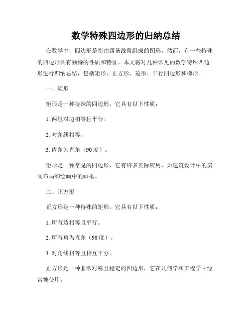 数学特殊四边形的归纳总结