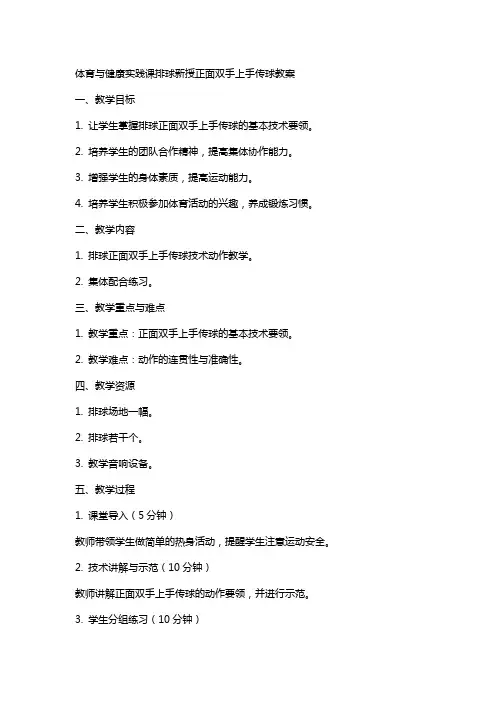 体育与健康实践课排球新授正面双手上手传球教案