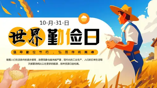 10.31世界勤俭日倡导勤俭节约弘扬传统美德课件PPT