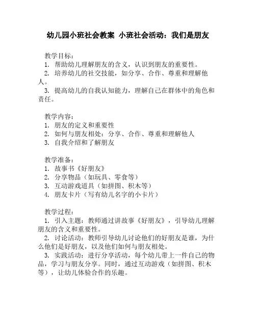 幼儿园小班社会教案 小班社会活动：我们是朋友