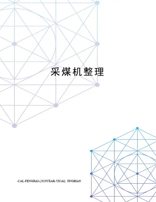 采煤机整理