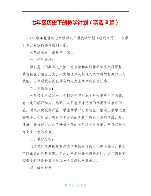 七年级历史下册教学计划(精选3篇)