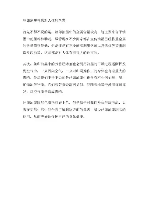 丝印油墨气味对人体的危害