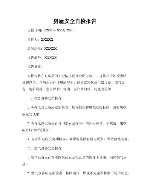 房屋安全自检报告