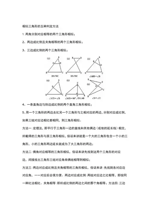 相似三角形的五种判定方法