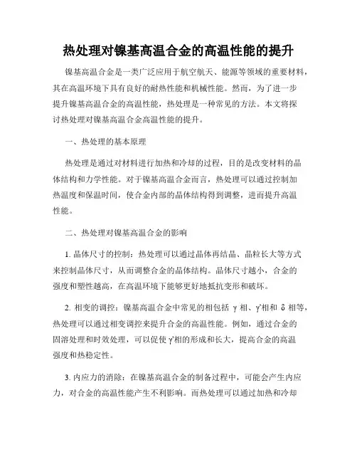 热处理对镍基高温合金的高温性能的提升