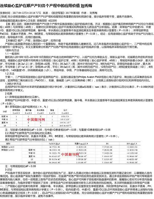 连续胎心监护在顺产产妇各个产程中的应用价值 刘秀梅