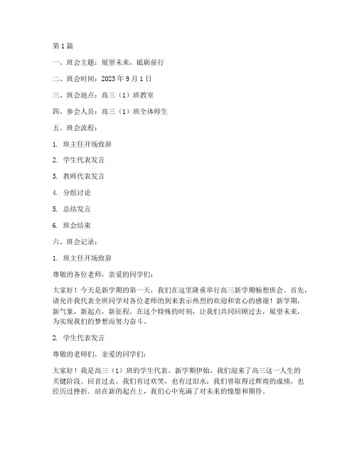 高三新学期畅想班会记录(3篇)