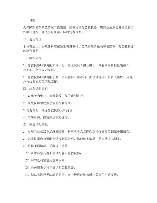 急救仪器应急调配预案