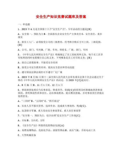 安全生产知识竞赛试题库及答案