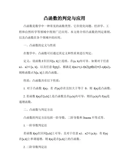 凸函数的判定与应用