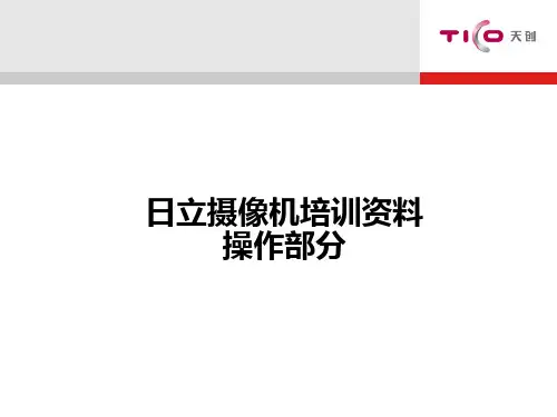日立摄像机培训资料-操作及调试