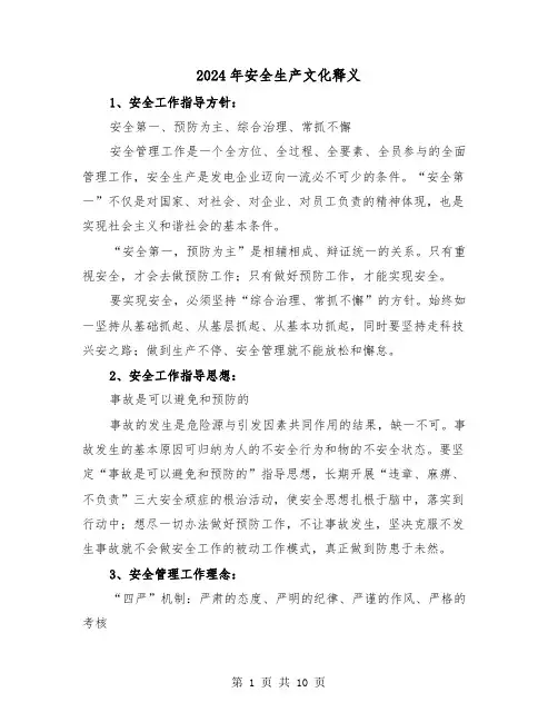 2024年安全生产文化释义（三篇）