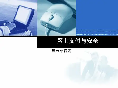 《网络支付与安全》期末总复习