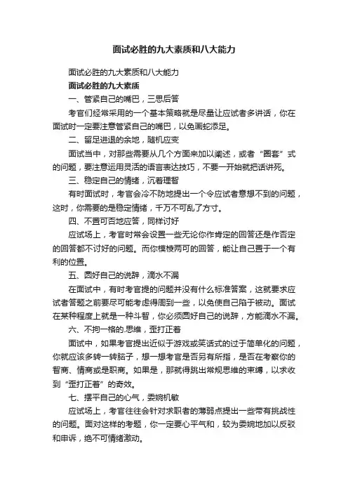 面试必胜的九大素质和八大能力