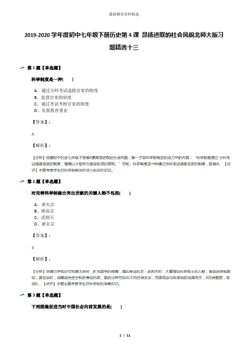 2019-2020学年度初中七年级下册历史第4课 昂扬进取的社会风貌北师大版习题精选十三