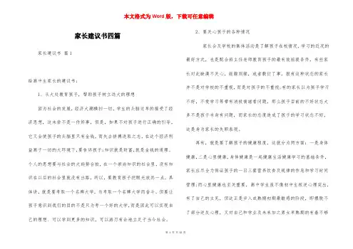 家长建议书四篇