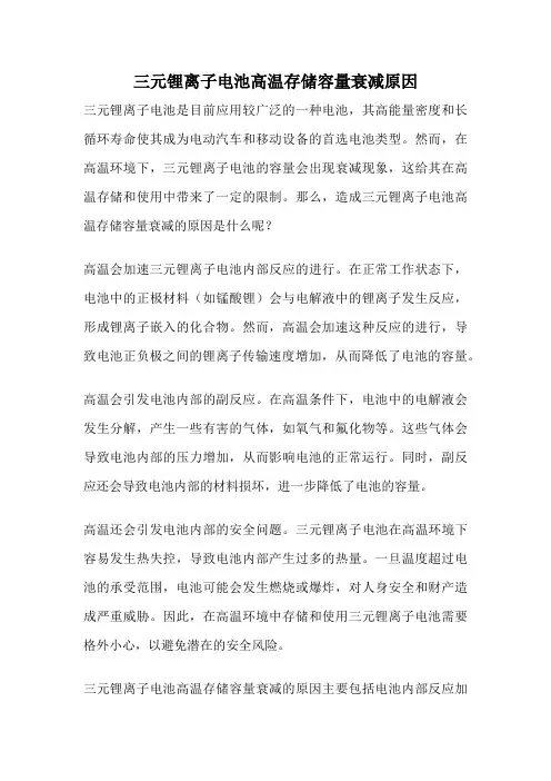 三元锂离子电池高温存储容量衰减原因