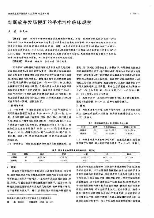 结肠癌并发肠梗阻的手术治疗临床观察