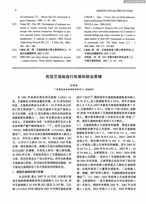 我国艾滋病流行形势和防治策略