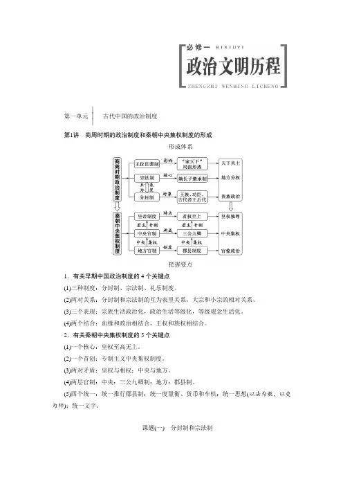 高考历史一轮复习讲义：必修一第一单元第1讲 商周时期的政治制度和秦朝中央集权制度的形成