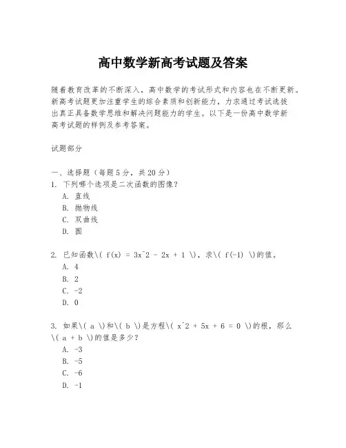 高中数学新高考试题及答案