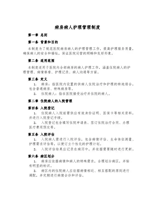 病房病人护理管理制度