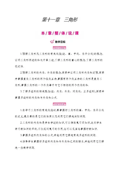 人教版八年级数学第十一章《三角形》教案
