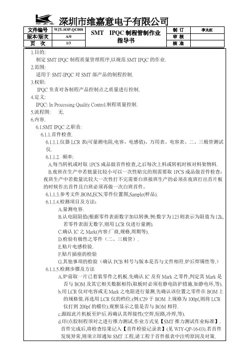 IPQC制程管制作业指导书