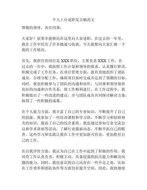 个人上台述职发言稿范文