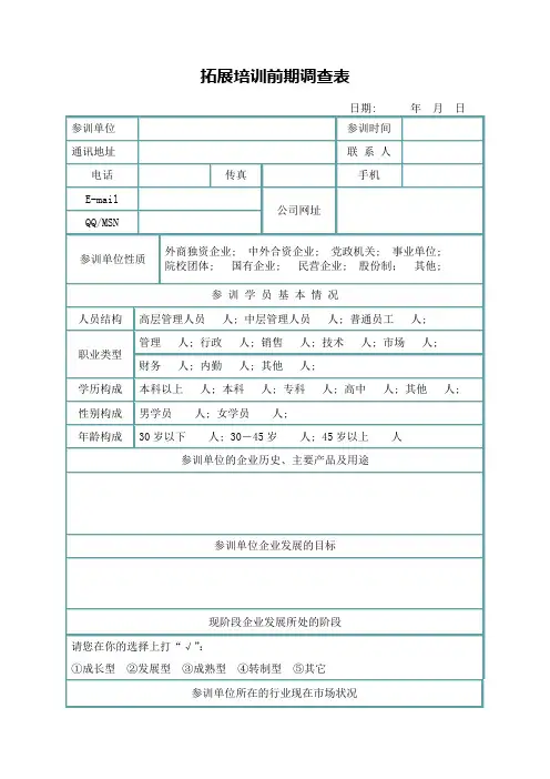 拓展训练客户前期调查表