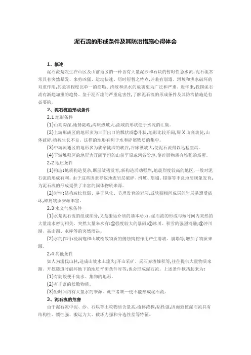 泥石流的形成条件及其防治措施心得体会