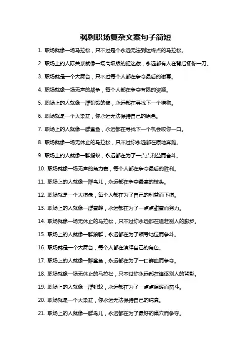 讽刺职场复杂文案句子简短