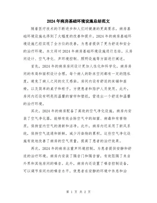 2024年病房基础环境设施总结范文