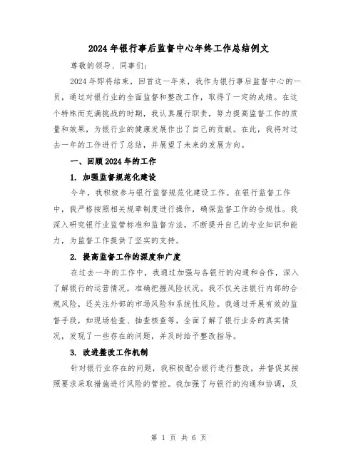 2024年银行事后监督中心年终工作总结例文（2篇）