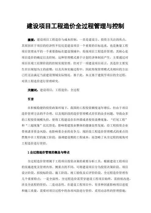 建设项目工程造价全过程管理与控制