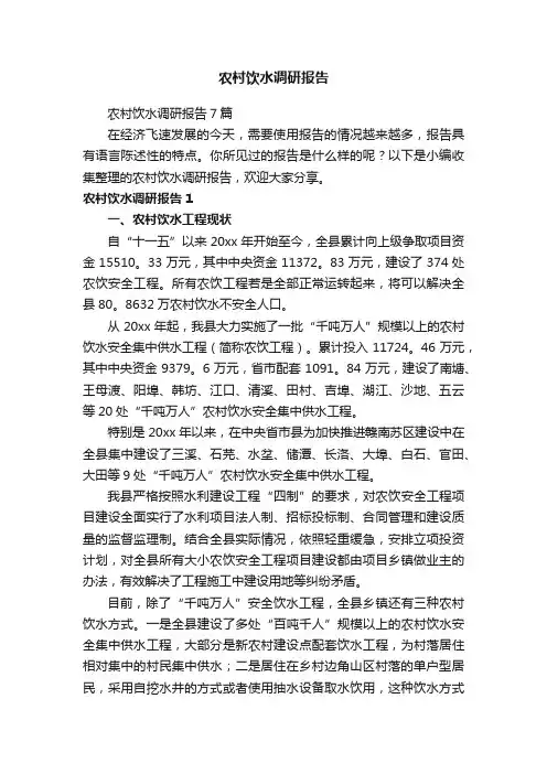 农村饮水调研报告7篇